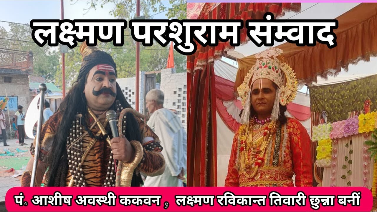 #बन्सठी_रामलील_धनुष_यज्ञ समारोह #शोभन_सरकार से #लक्ष्मण_परशुराम_संम्वाद