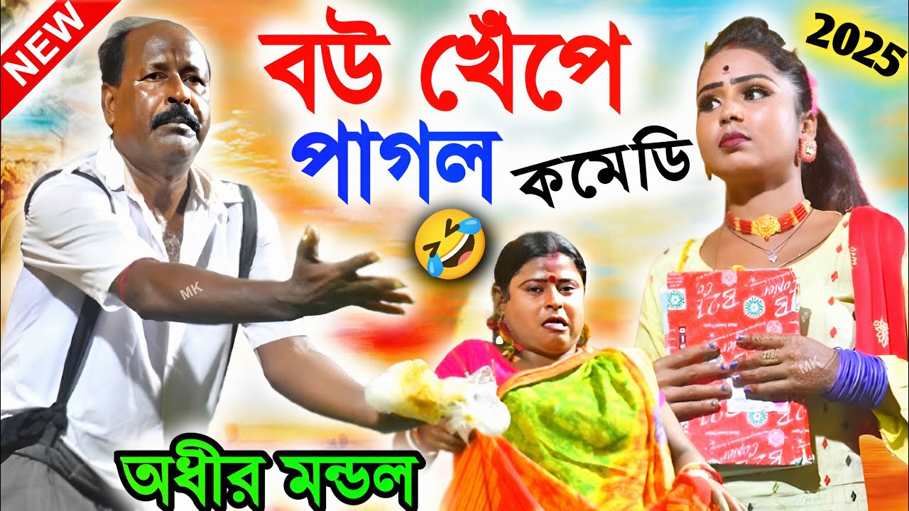 বউ খেপে পাগল ! হাসতে হাসতে পেট ব্যথা ! অধীর মণ্ডল পঞ্চরস ! adhir mondal new pancharas