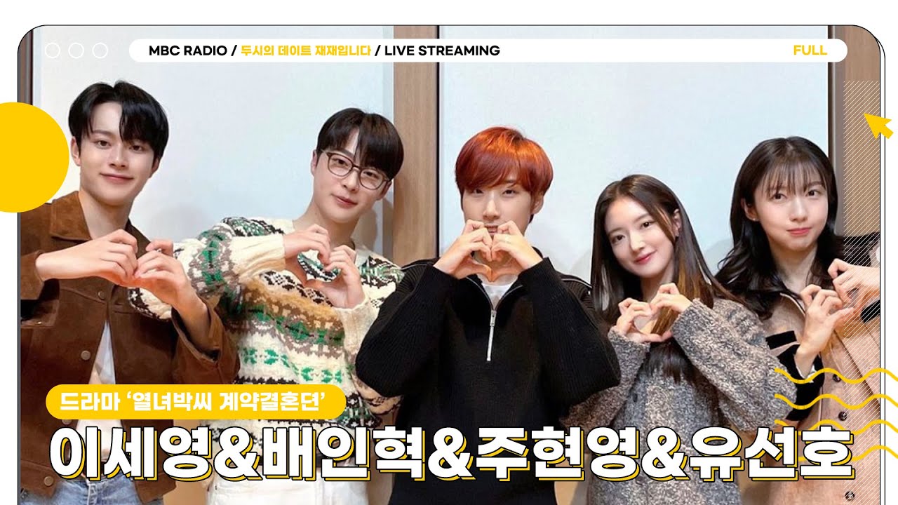 [FULL] 이 결혼, 진짜 시작해도 되겠소? 🌸이세영&배인혁&주현영&유선호🌸 두데 두둥등장! (드라마 '열녀박씨 계약결혼뎐')｜두시의 데이트 재재입니다｜MBC 231122 방송