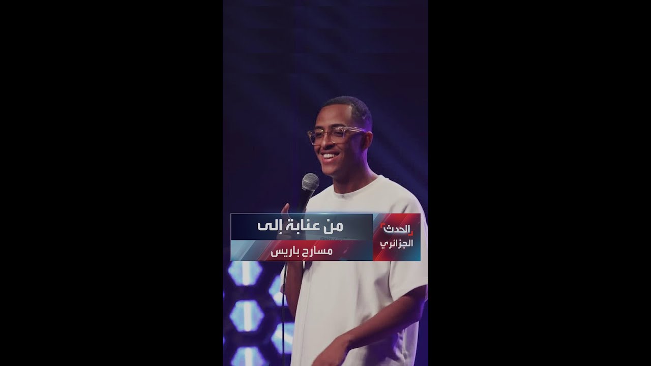 فارس باركيت.. كوميديا جزائرية تُضيء مسارح دول العالم
