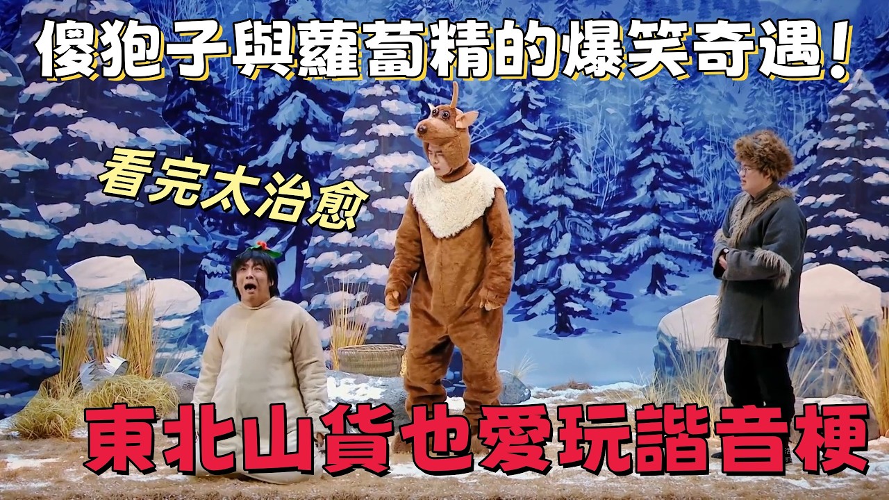 【一年一度喜劇大賽】傻狍子與蘿蔔精的爆笑奇遇！沒想到東北山貨也愛玩諧音梗，看完太治愈