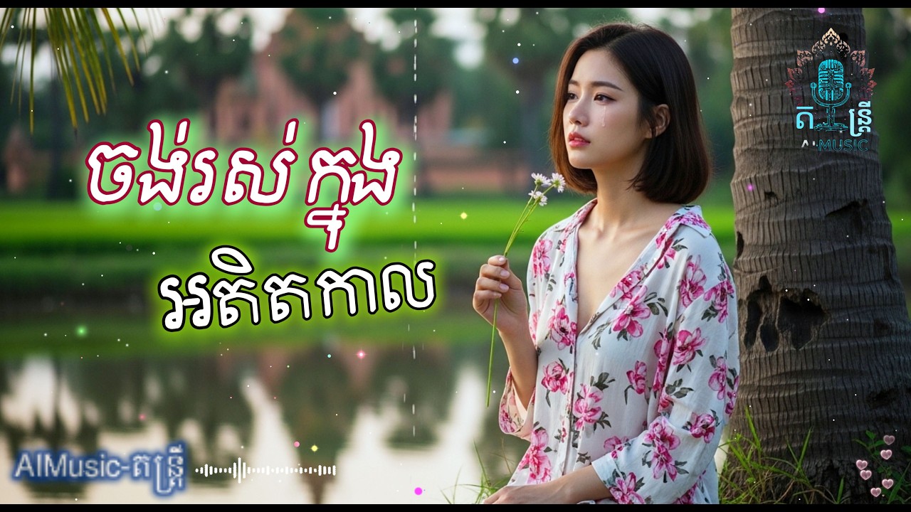 ចង់រស់ក្នុងអតិតកាល 🥀💔😭 | SAD SONG 2026 - Khmer | OFFICIAL VIDEO [AIMusic-តន្ត្រី]