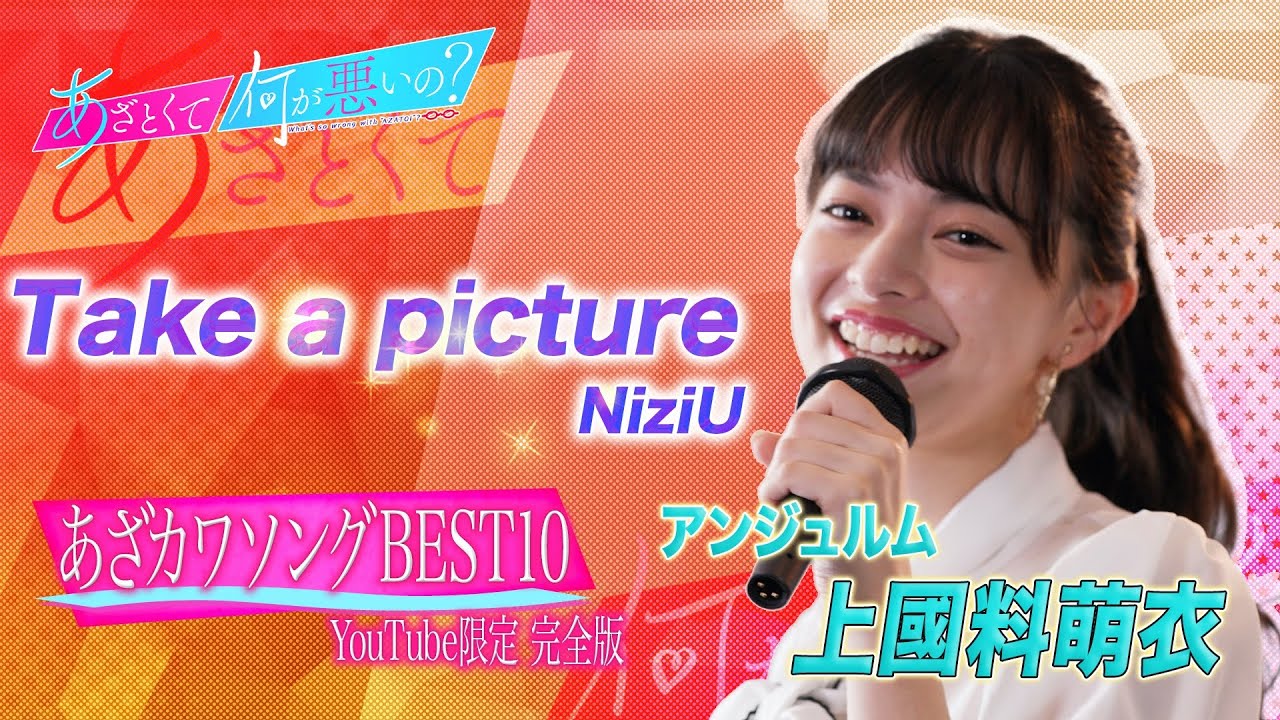 「あざとくて何が悪いの？」YouTube限定あざカワソング～アンジュルム上國料萌衣/Take a picture