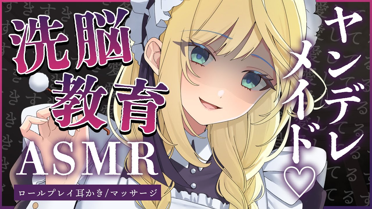 🔴【ASMR/高音質】溺愛ヤンデレメイドの教育洗脳耳かき♡マッサージ♡ロールプレイ/心音/囁き【耳かきボイス/睡眠導入/Vtuber/Ear Cleaning】