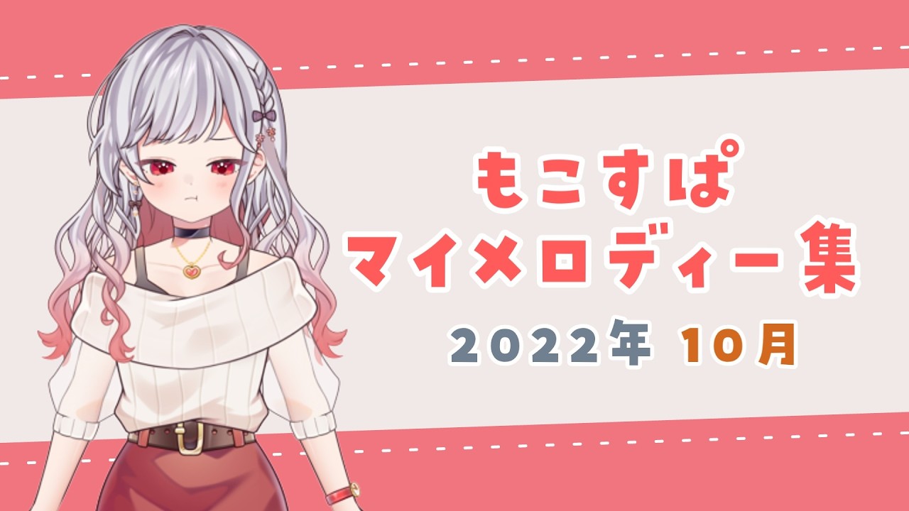 【2022年10月】もこすぱマイメロディー集【もこたん/切り抜き】