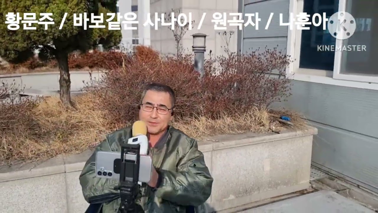 황문주 / 바보같은 사나이      원곡자 / 나훈아
