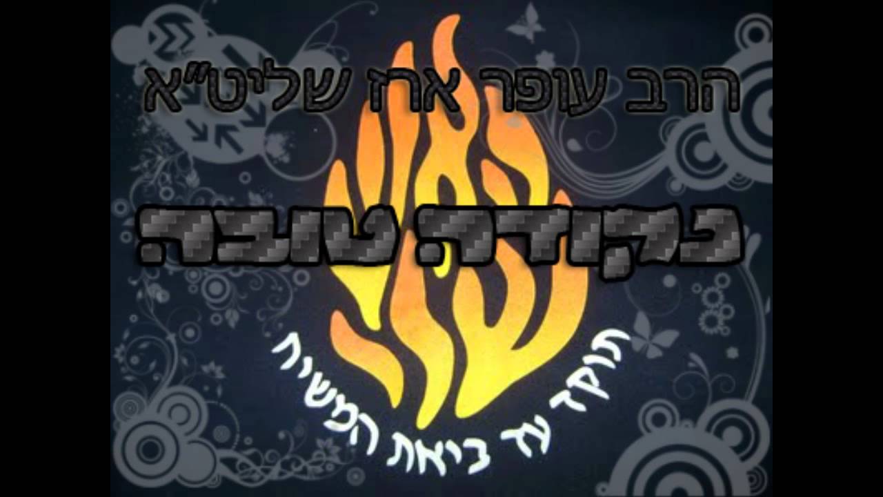 הרב עופר ארז - נקודה טובה