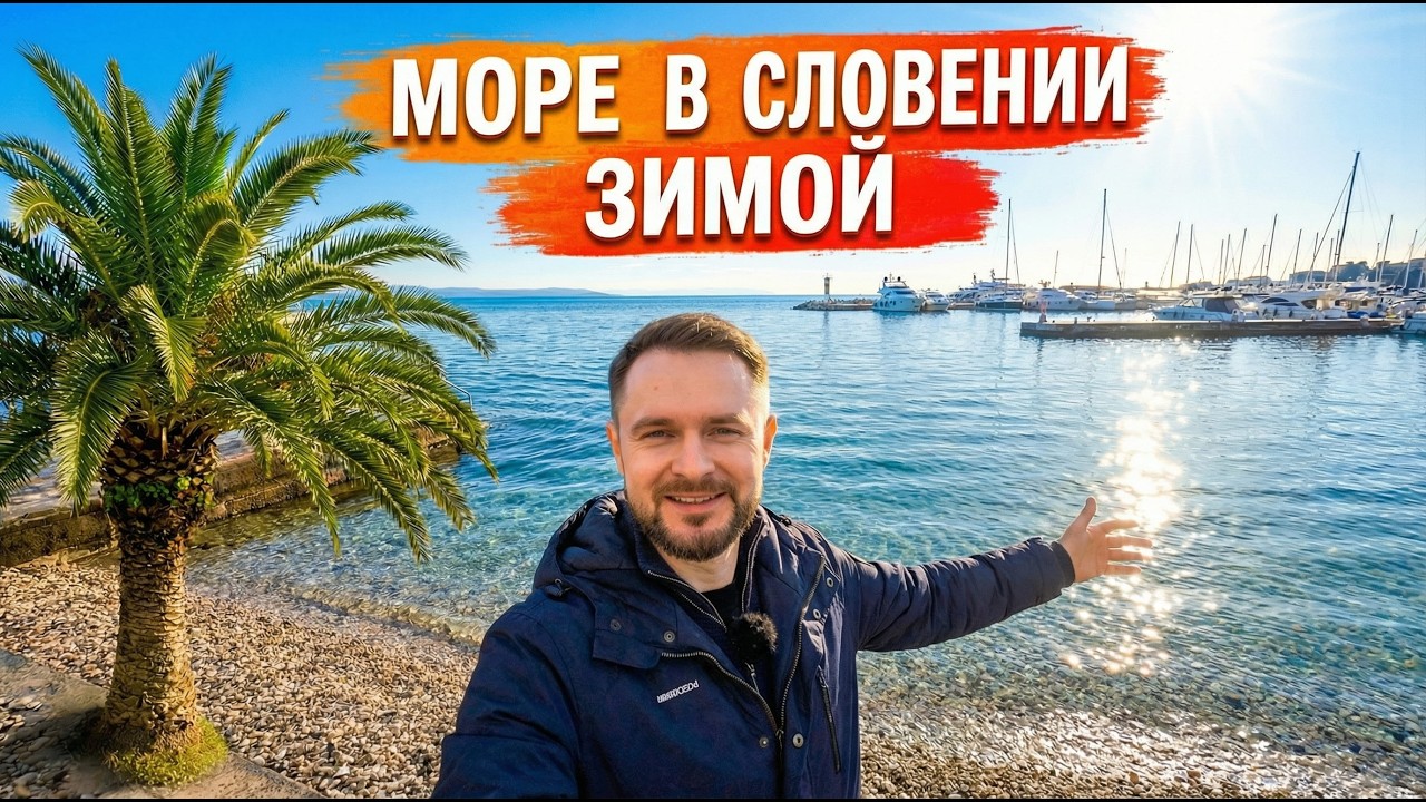 Зимнее море Словении — тихая Изола без туристов. Наши новости 🇸🇮