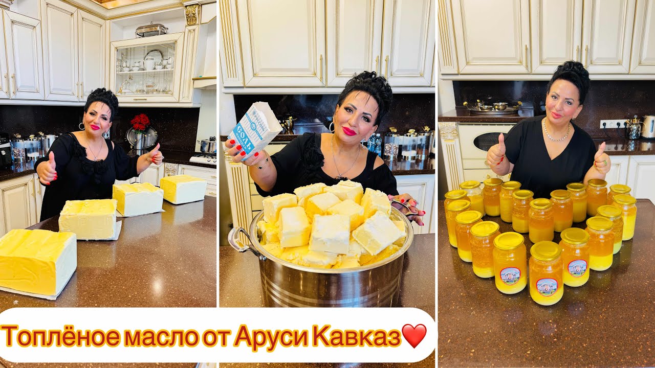 ТОПЛЁНОЕ МАСЛО ОТ АРУСИ КАВКАЗ! СЕКРЕТ ПРИГОТОВЛЕНИЯ! Полезное масло. Готовьте с любовью! #аруся
