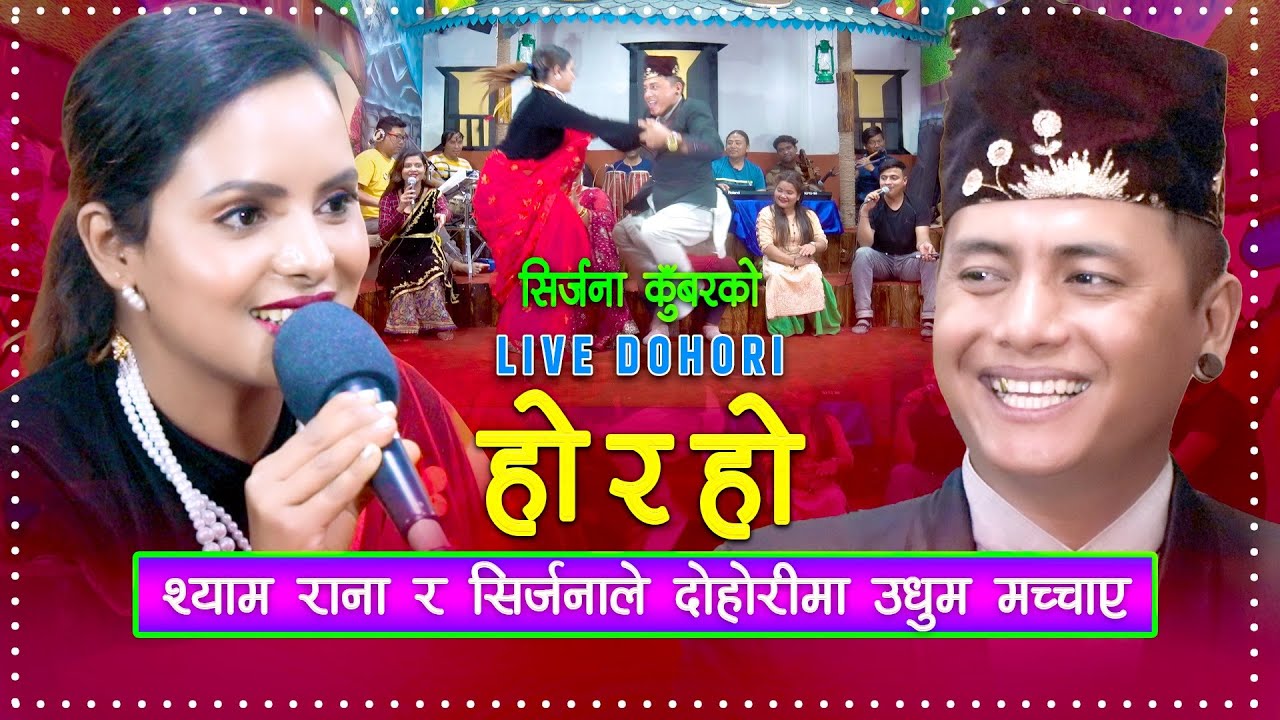 श्याम रानाले दोहोरीमा उधुम मच्चाए | Live Dohori | Shyam Rana | Sirjana Kunwar |