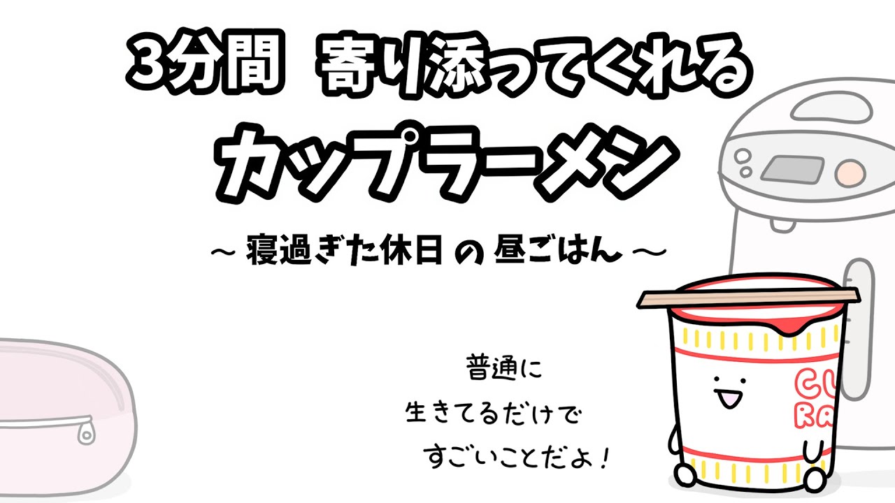 【アニメ】3分間寄り添ってくれるカップラーメン〜寝過ぎた休日の昼ごはん〜【コント