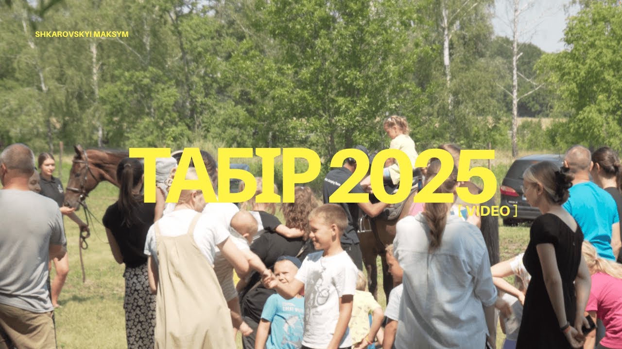 Табір 2025 | Poltava