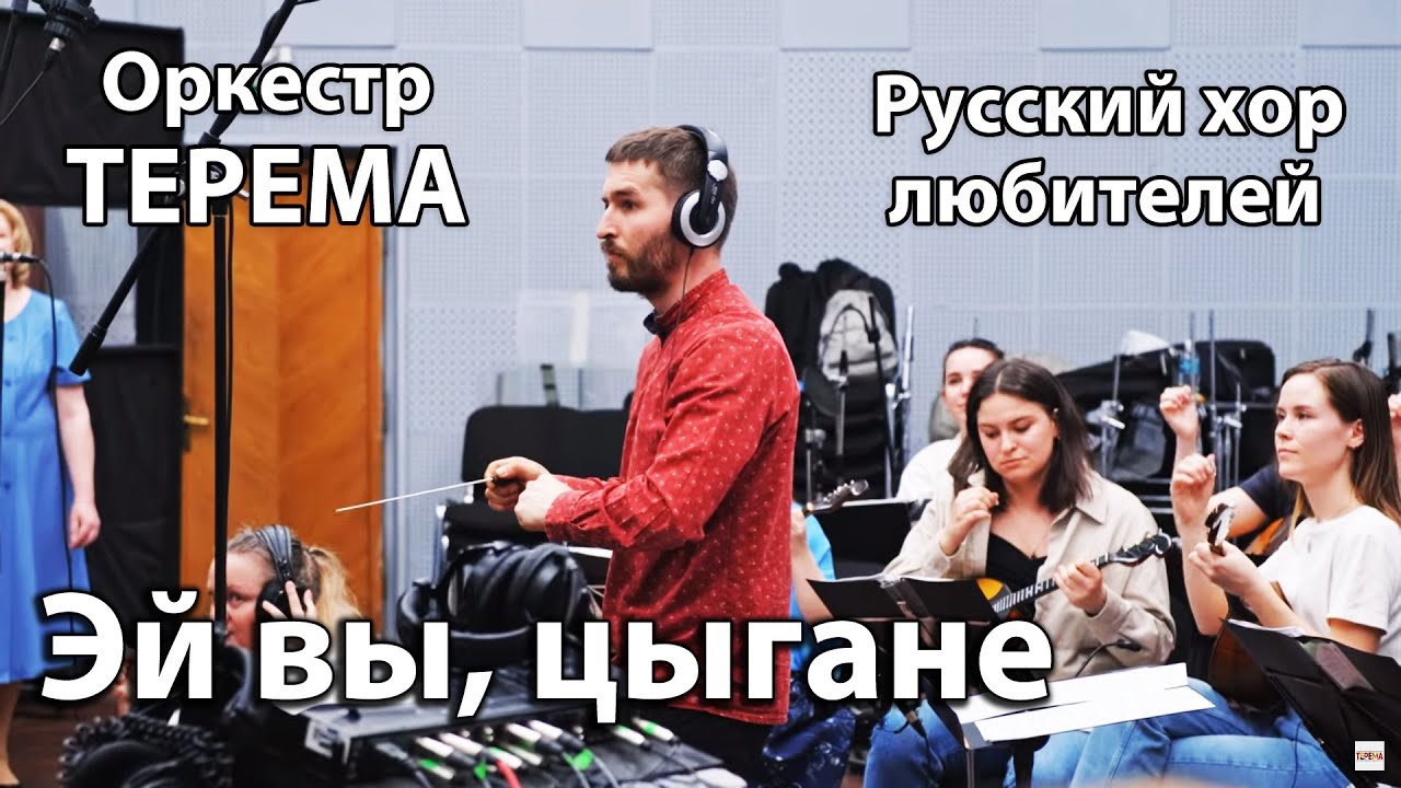 Эй вы, цыгане - Оркестр ТЕРЕМА и Русский хор любителей