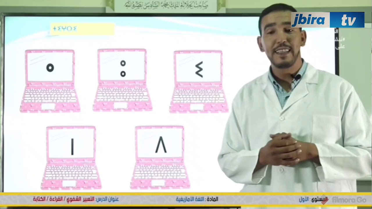 الأول ابتدائي - اللغة الأمازيغية - التعبير الشفوي / القراءة / الكتابة.
