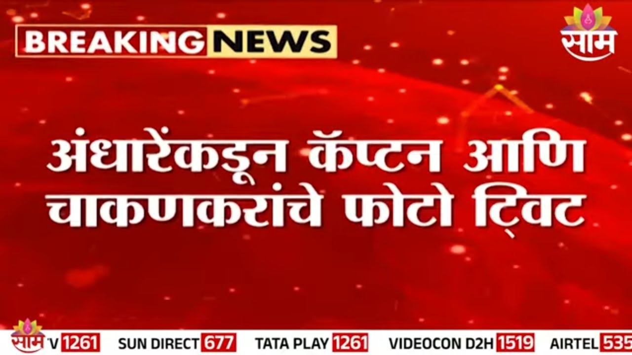 अंधारेंकडून कॅप्टनसोबत चाकणकरांचे फोटो ट्विट | Sushama Andhare