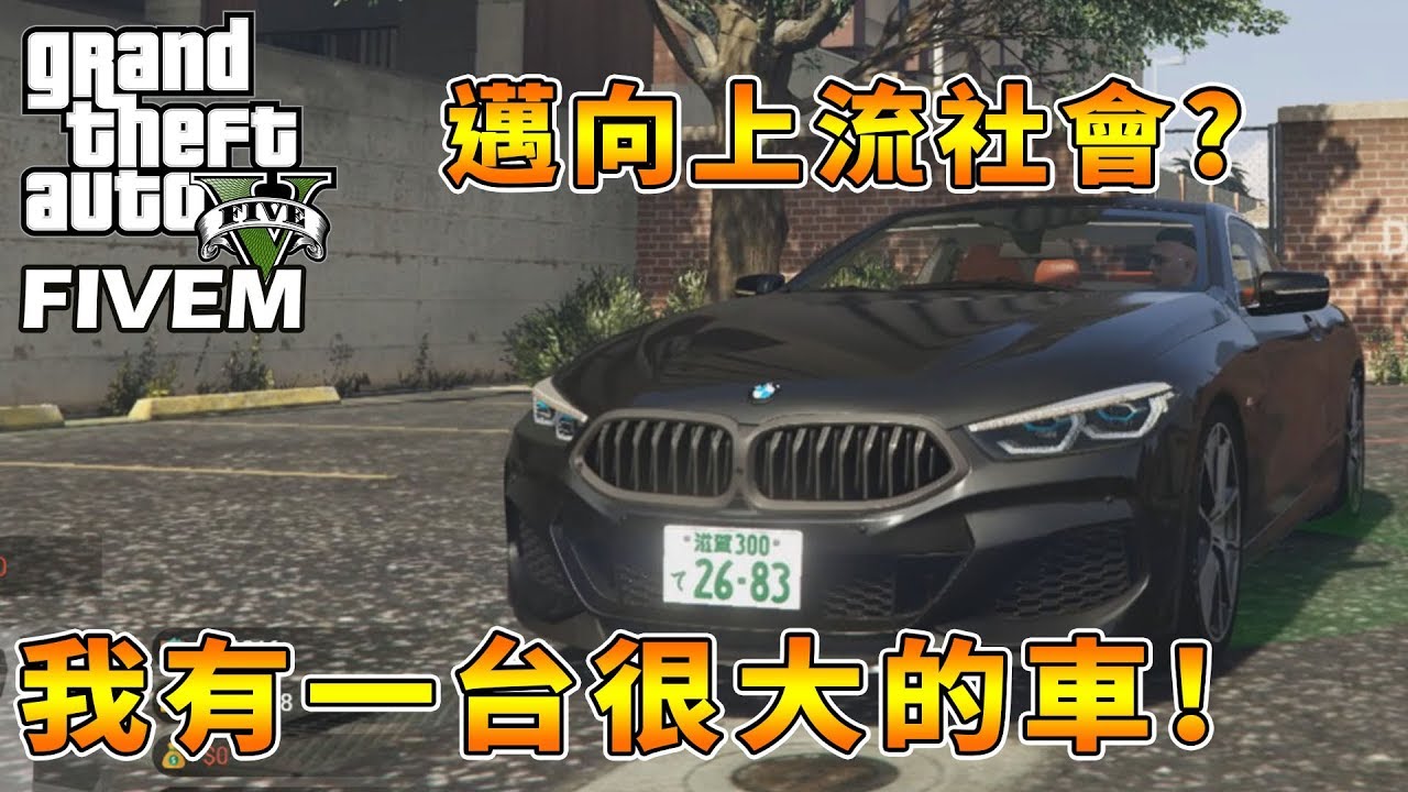 【RHung】GTARP 邁向上流社會 我有一台寶馬M850I了!!✨