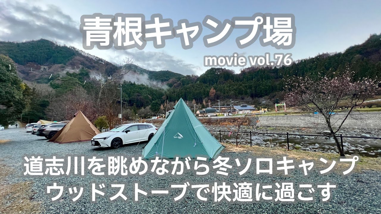 20221217神奈川県【青根キャンプ場】道志川を眺めながら冬ソロキャンプ。ウッドストーブで快適に過ごす。