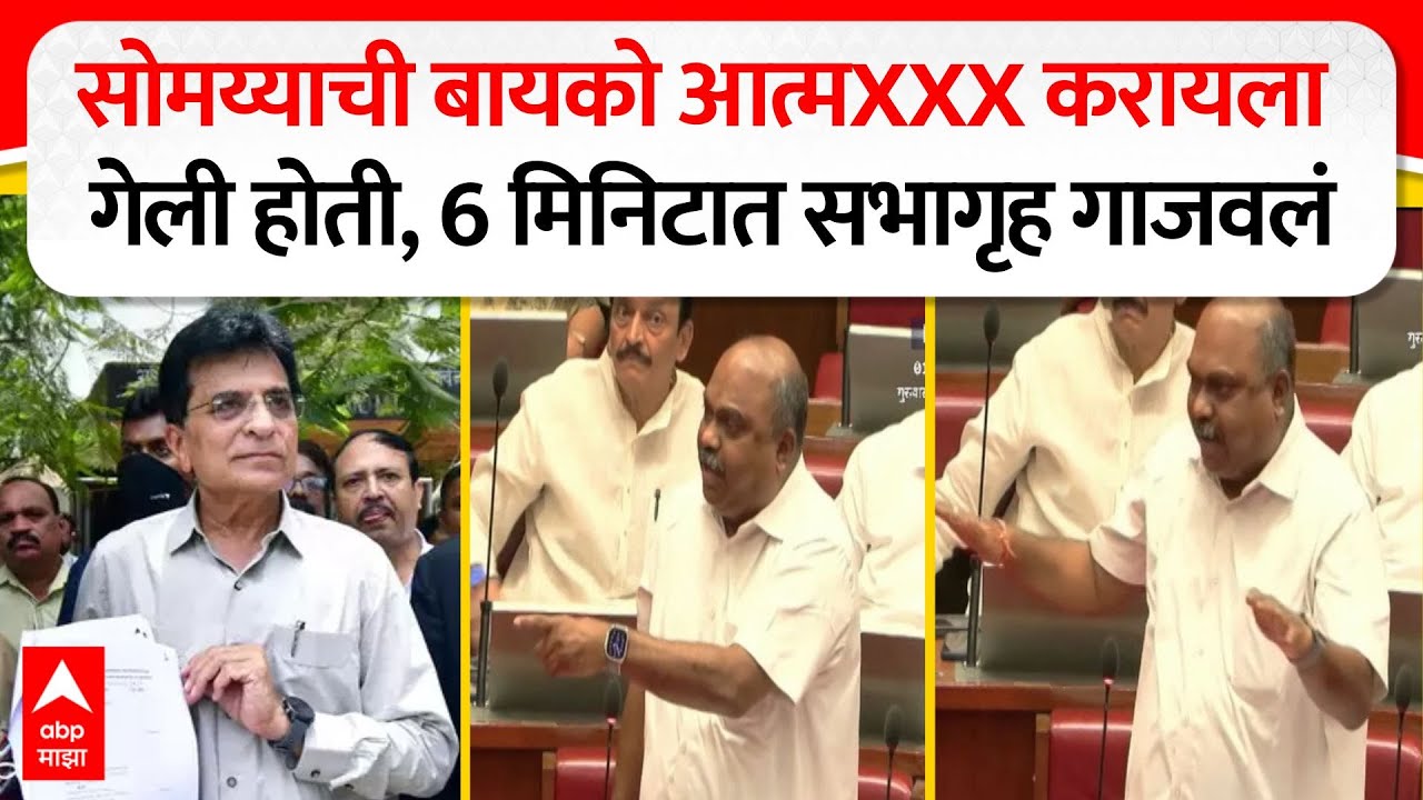Anil Parab on Disha Salian : सोमय्याची बायको आत्मXXX करायला गेली होती, 6 मिनिटात सभागृह गाजवलं