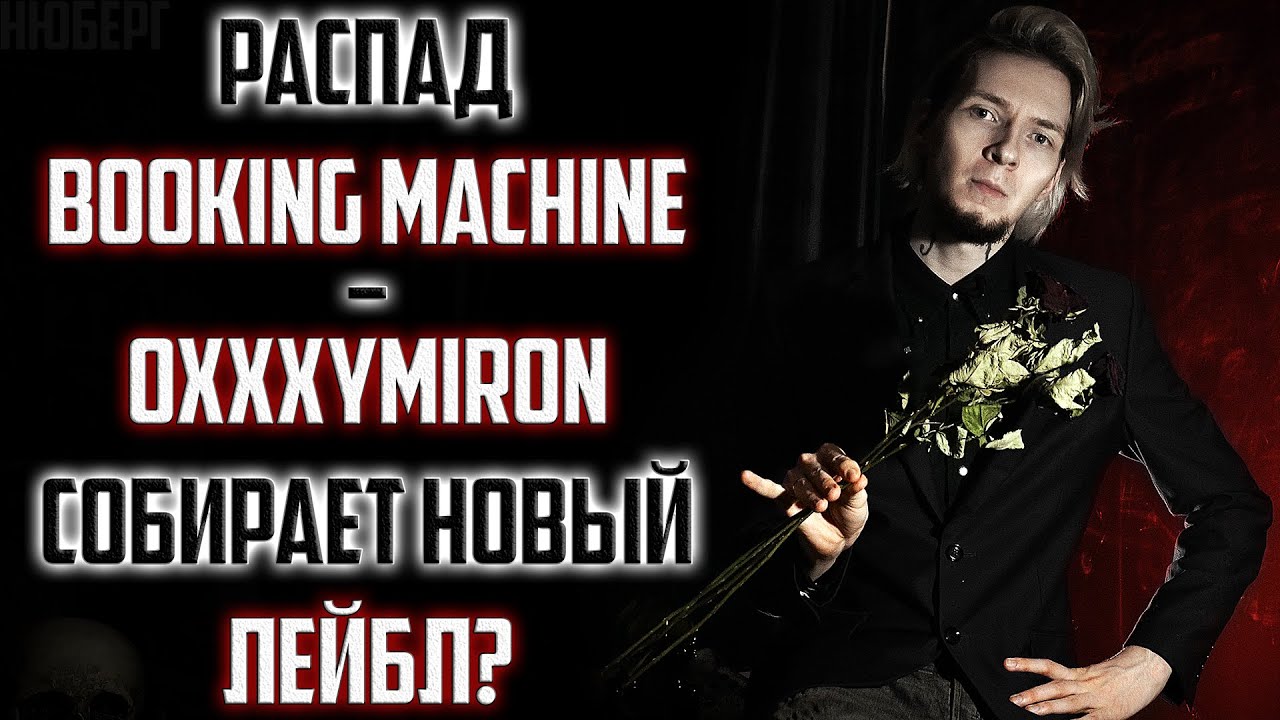 РАСПАД Booking Machine | Oxxxymiron собирает НОВЫЙ лейбл? Локимин теперь ГЛАВНАЯ звезда | MARKUL