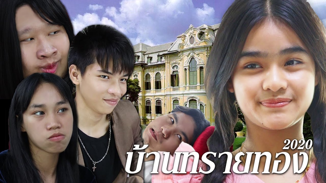 บ้านทรายทอง 2020 ฮาเเบบไม่มีอะไรกั้น