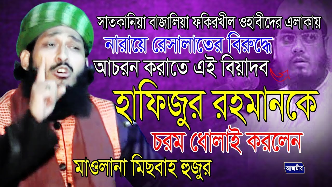 হাফিজুর রহমান কে ধোলাই | Mawlana Misbahul Islam Mojahedi | bangla Waz | 2019