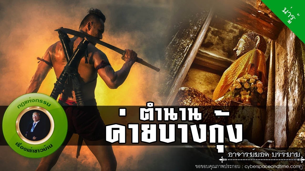 อาจารย์ยอด : ตำนานค่ายบางกุ้ง [น่ารู้] new