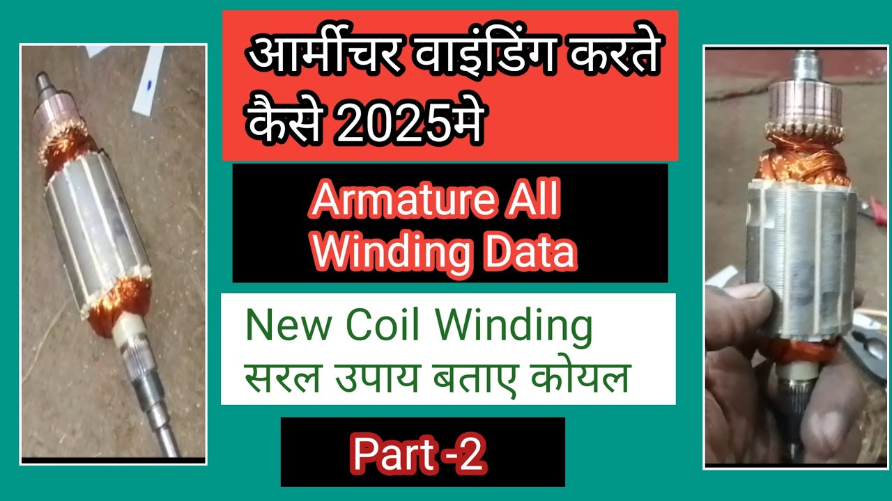 Armature Rewinding And Data Calculation. आर्मीचर वाइंडिंग करते है कैसे।