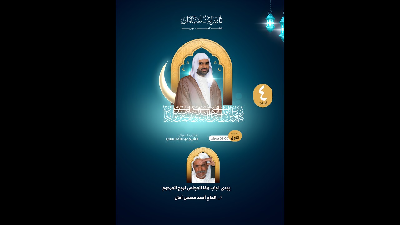 🌙 برنامج شهر رمضان المبارك 🌙  النصف الأول الخطيب الحسيني: الشيخ عبدالله السني الليلة  الرابعة