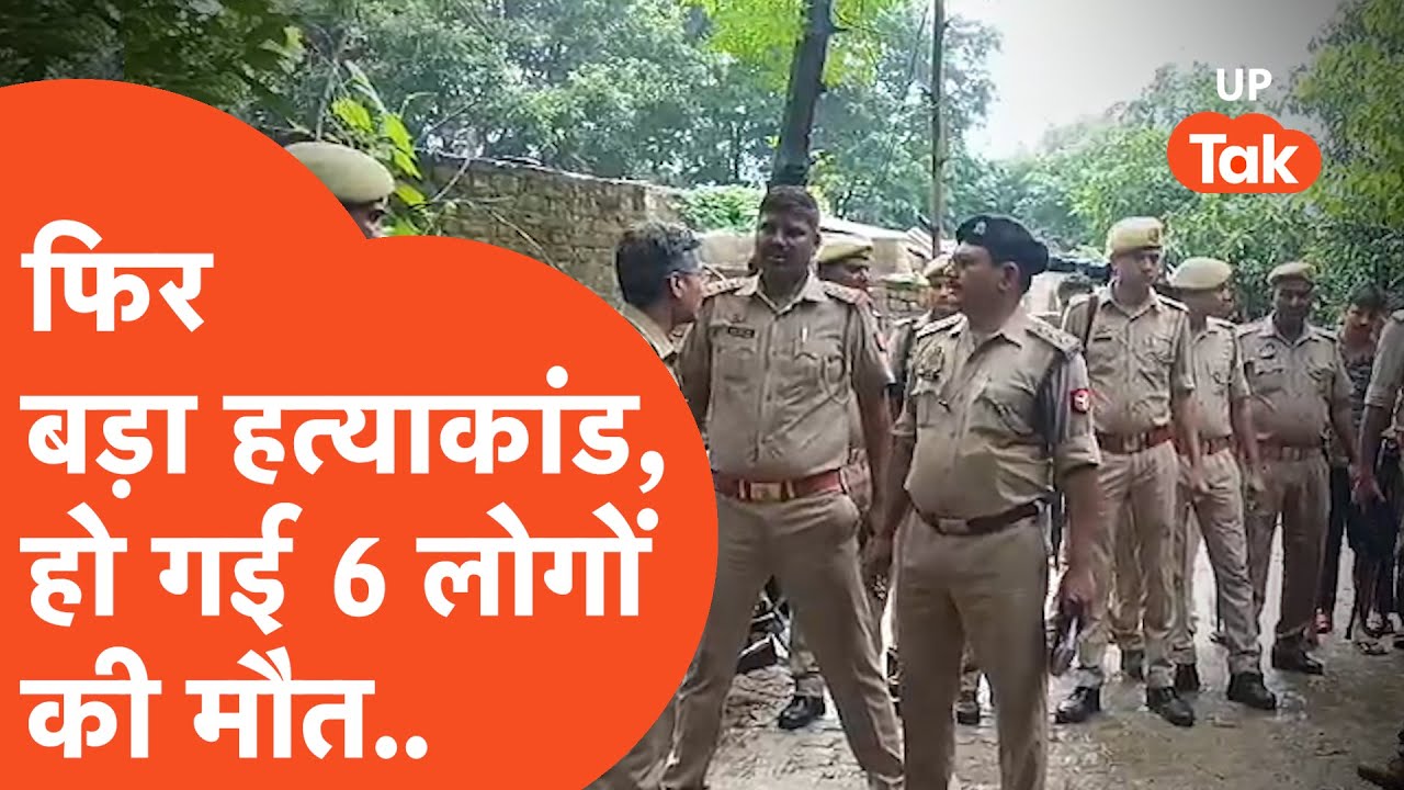 Deoria Hatyakand: उत्तर प्रदेश में फिर हो गया बड़ा हत्याकांड, 6 लोगों की हो गई मौत...