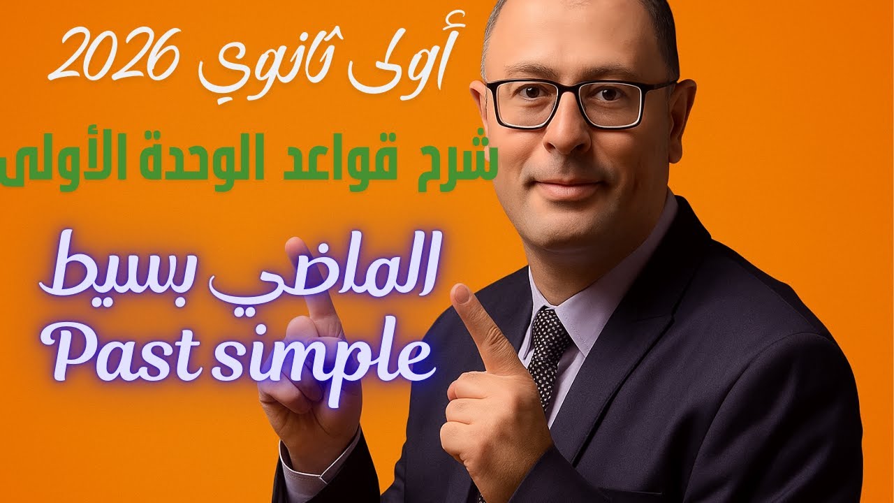 اولى ثانوي 2026 قواعد الوحدة الاولى زمن الماضي البسيط