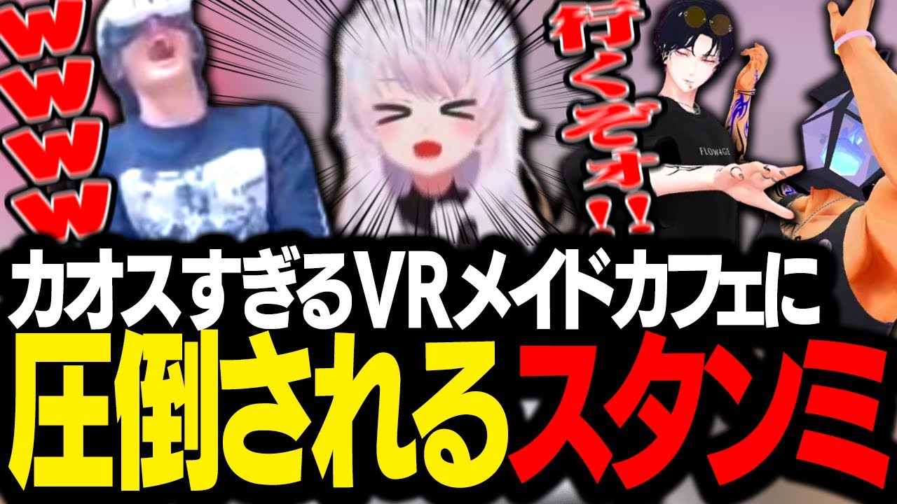 VRメイドカフェに遊びに行った結果、カオスすぎるイベントの数々に圧倒されるスタンミじゃぱん【VRChat】