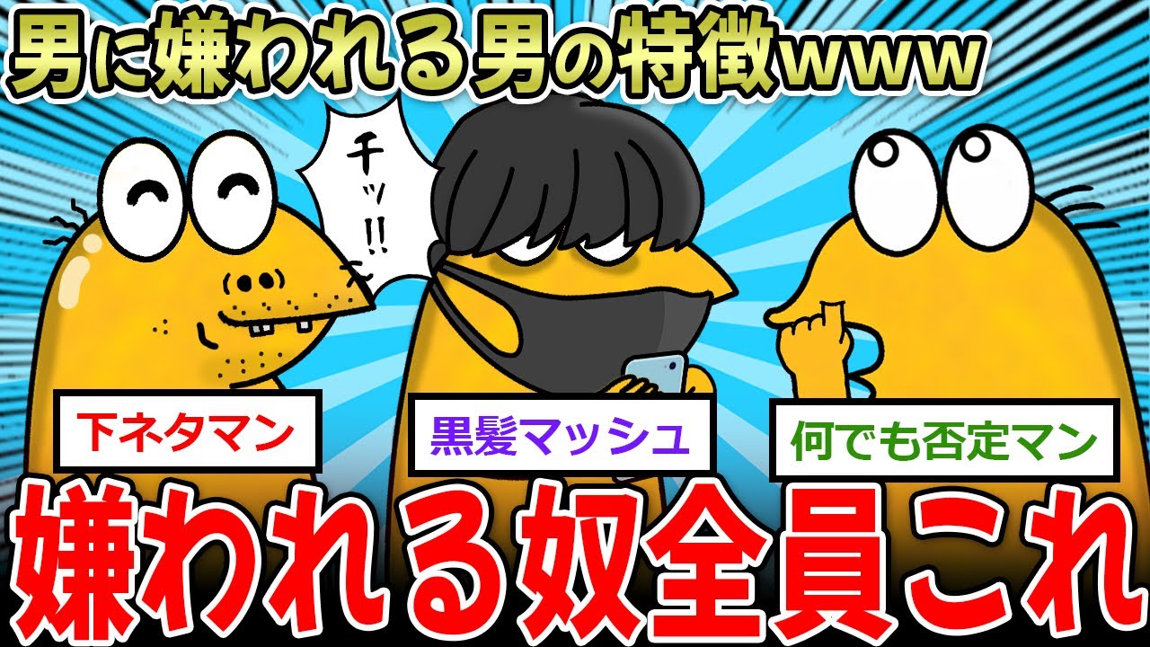 【朗報】『男に嫌われる男の特徴』←俺に友達がいない理由、これだった…【2ch面白いスレ】