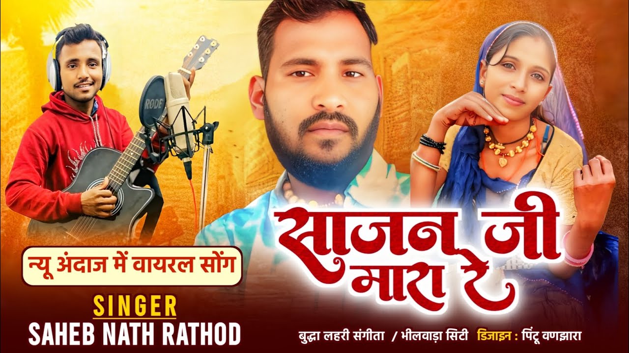 साजन जी मारा रे || SAJAN JI MARA RE||SINGER SAHEB NATH RATHOD 