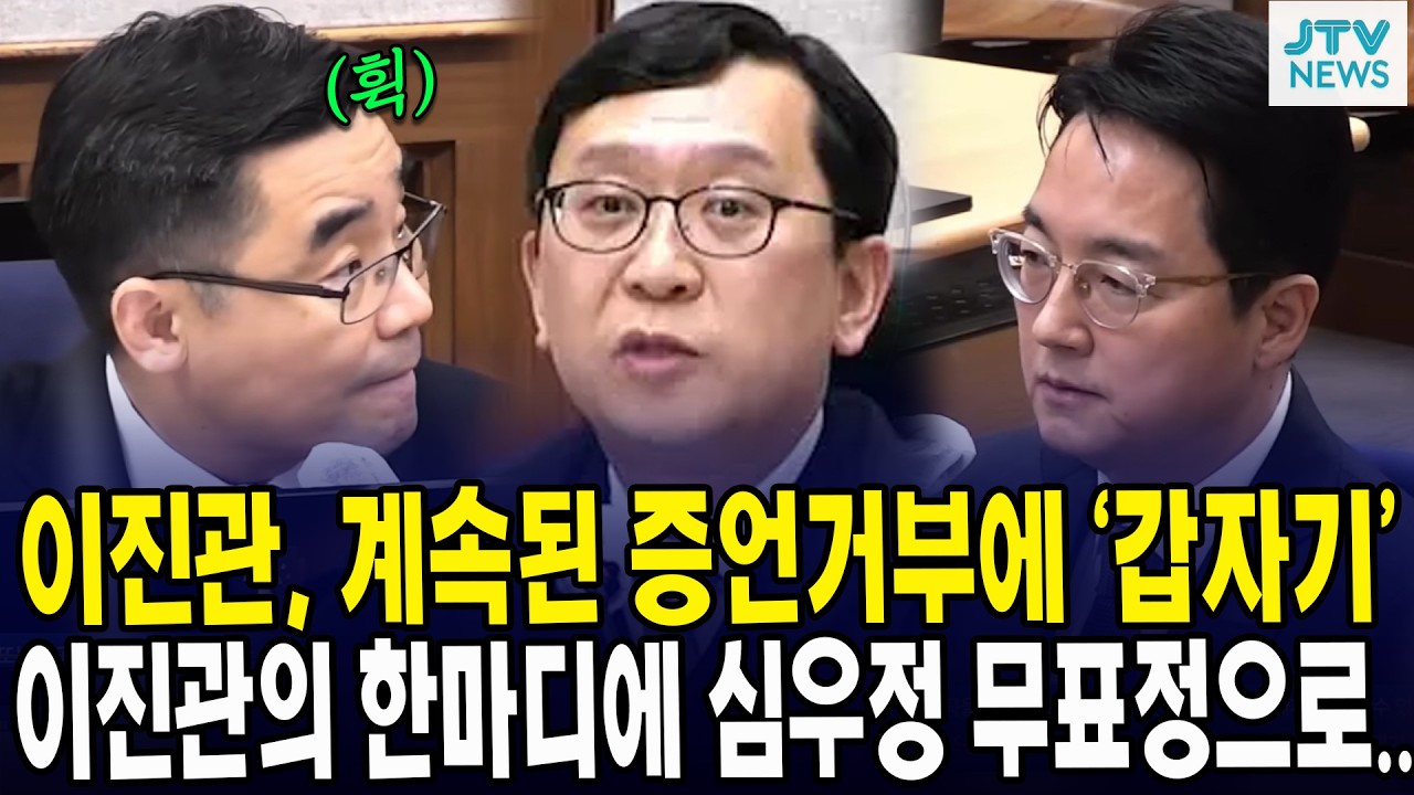이진관, 계속된 증언거부에 ‘갑자기’... 이진관의 한마디에 심우정 무표정으로..