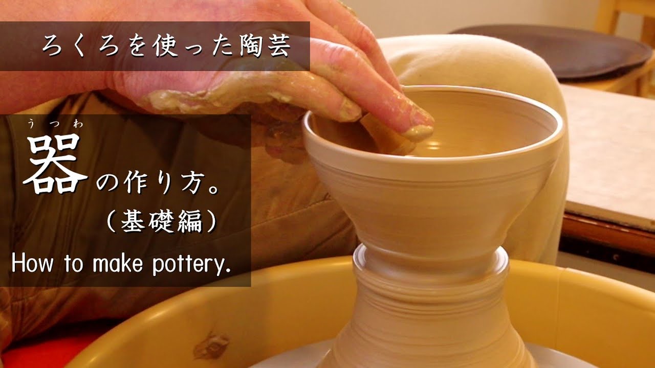 【初心者必見！】コレを見れば「ろくろ体験」が3倍楽しくなる！電動ろくろ　での作り方【初級・陶芸解説463】