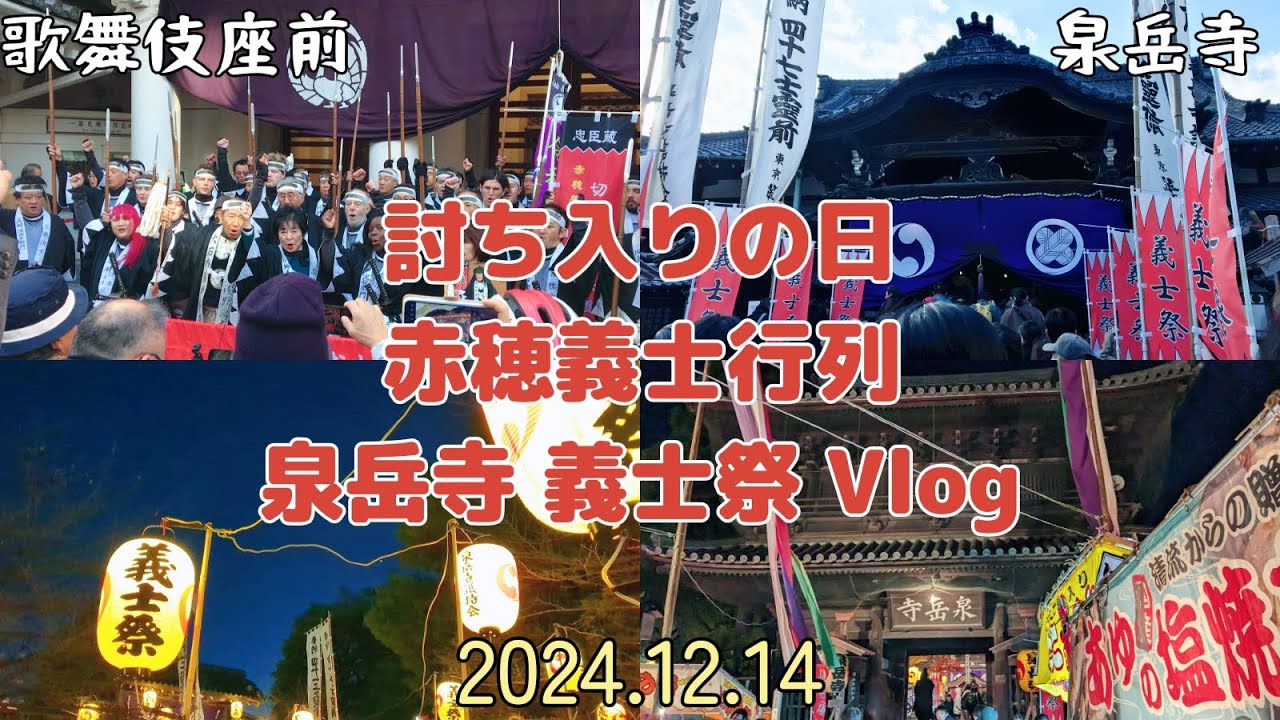 【忠臣蔵】赤穂義士行列・泉岳寺　義士祭 2024.12.14【Vlog】Chushingura, 47Ronin, The Loyal Ronin  in Tokyo