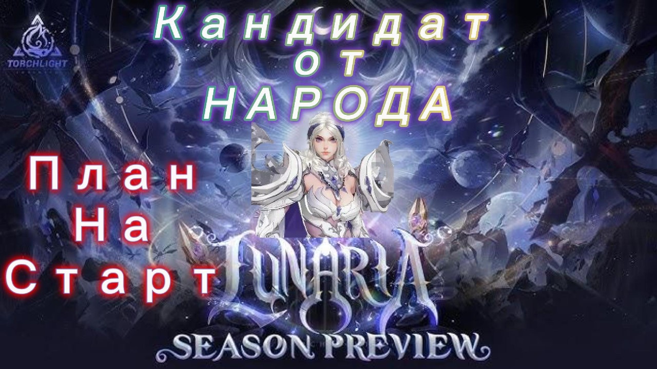 Torchlight Infinite - Lunaria Season | Планы на старт