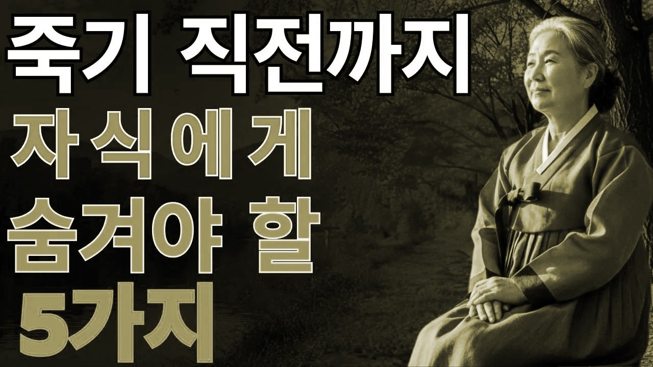 평생 상처로 남지 않으려면… 자녀에게는 삼켜야 할 다섯 가지 말 | 노후의 지혜