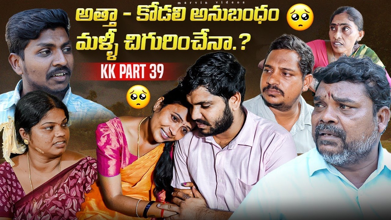 Atha-Kodali Anuandham Malli Chigurinchena.? KK Part-39 | Marvin Videos | Rathnakar| Swagath| Rajini