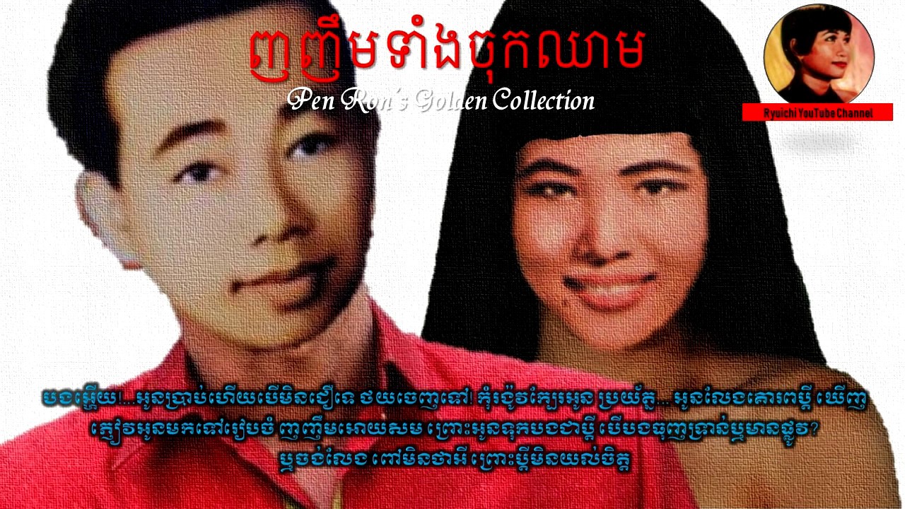 Pen Ron - ញញឹមទាំងចុកឈាម - Nhor Nhem Taing Chok Chheam