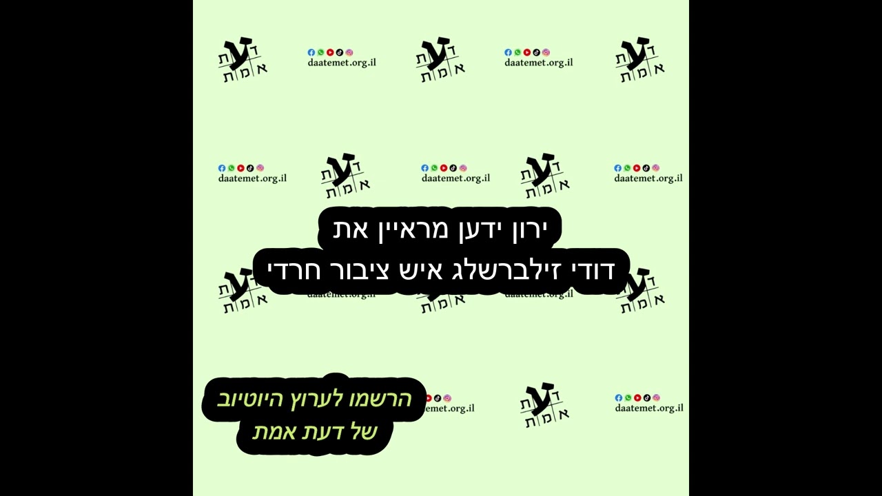 ראיון עם דודי זילברשלג איש ציבור חרדי | ירון ידען