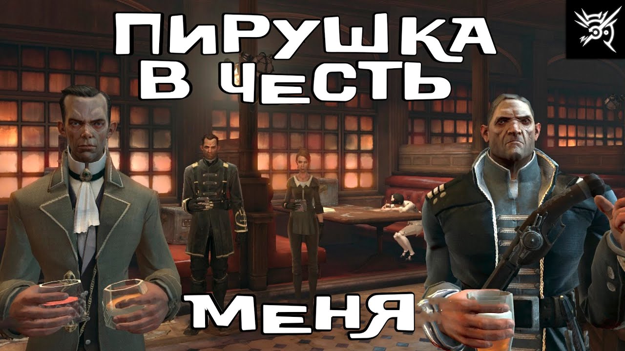 Пирушка в честь меня - Dishonored  #20