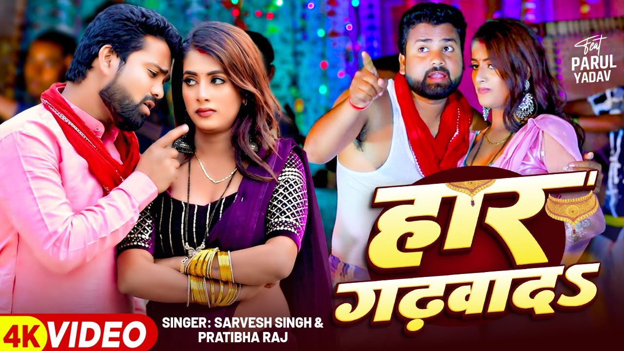 #Parul Yadav #देहाती #VIDEO | हार गढ़वादS | #Sarvesh Singh, Pratibha Raj | Bhojpuri Dehati Song
