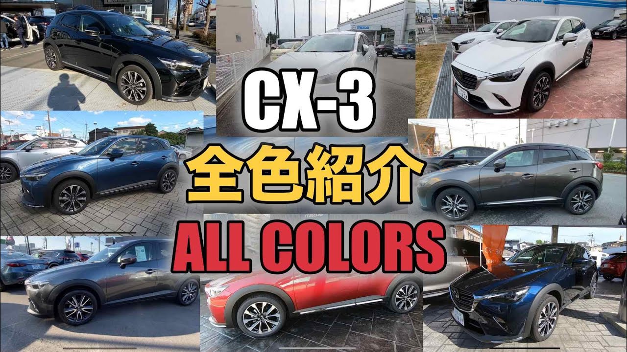 【MAZDA CX-3】全色紹介！購入検討の方是非！ALL COLORS!