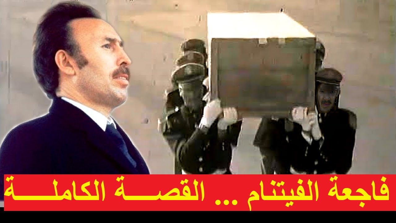 الرئيس هواري بومدين وحادث سقوط طائرة الصحفيين الجزائريين بالفيتنام 1974