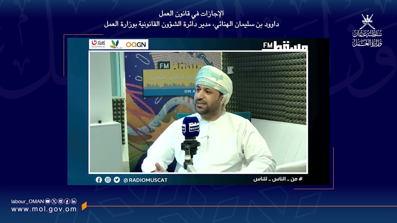 الإجازات في قانون العمل - داوود بن سليمان الهنائي، مدير دائرة الشؤون القانونية بوزارة العمل