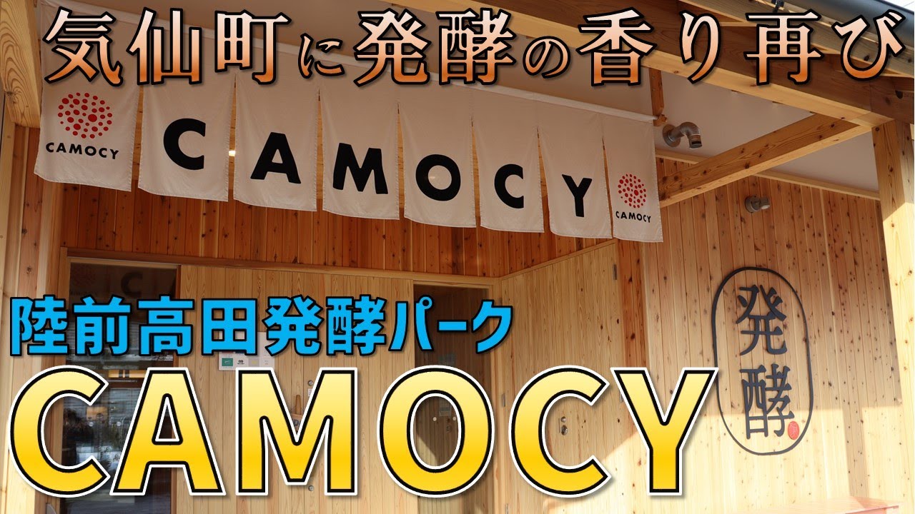 気仙町に発酵の香り再び。様々な発酵料理を食べ尽くす！【陸前高田発酵パークCAMOCY】