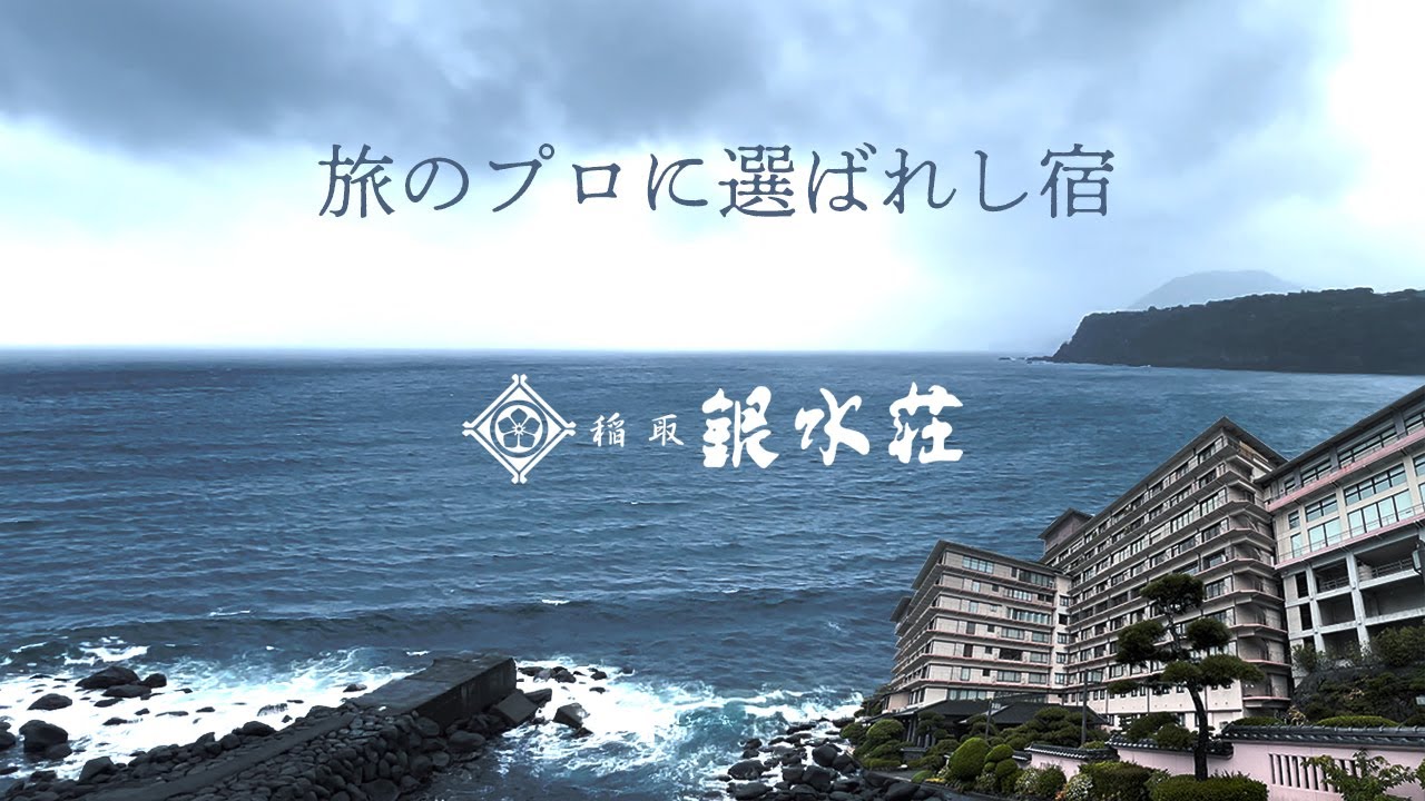 伊豆・稲取温泉【稲取銀水荘】24時間飲み放題のラウンジサービスがスゴい！旅のプロが選ぶオーシャンフロントの名旅館で豪華なお料理と温泉に癒される♪