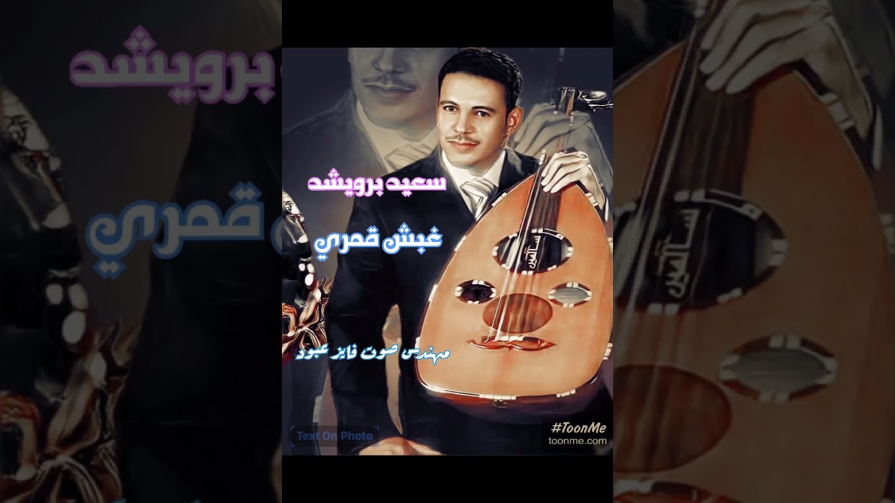 سعيد برويشد غبش قمري