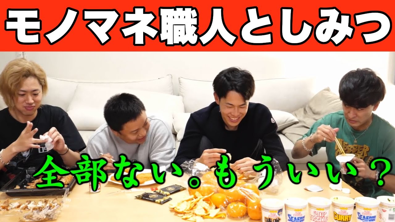 【芸達者】としみつ面白モノマネ集２【東海オンエア】